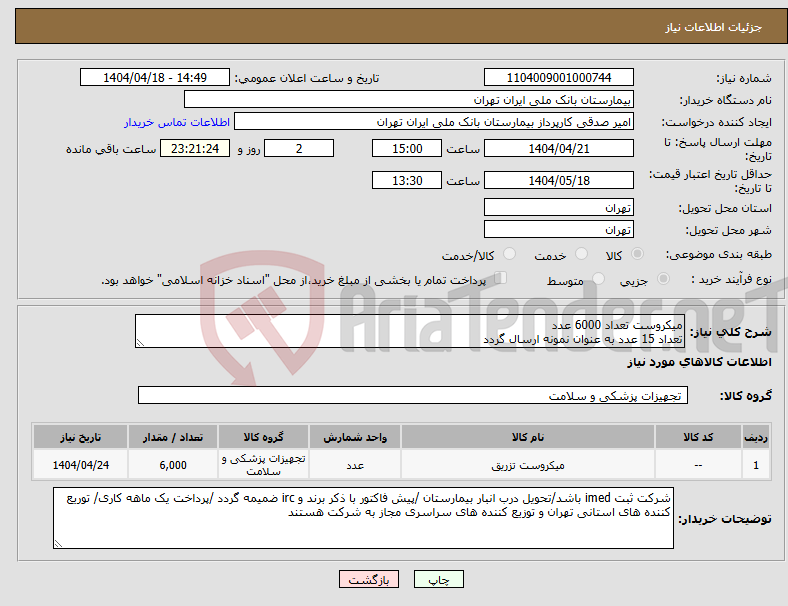 تصویر کوچک آگهی نیاز انتخاب تامین کننده-میکروست تعداد 6000 عدد تعداد 15 عدد به عنوان نمونه ارسال گردد 
