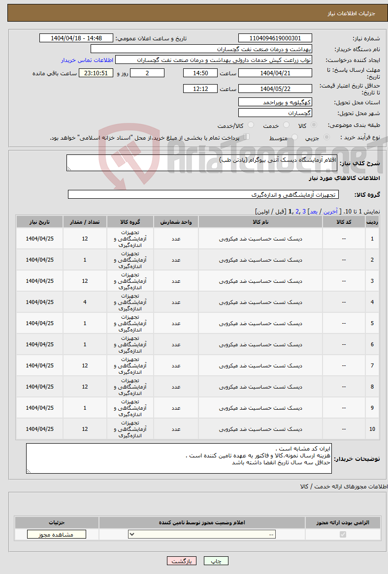 تصویر کوچک آگهی نیاز انتخاب تامین کننده-اقلام آزمایشگاه دیسک آنتی بیوگرام (پادتن طب)
