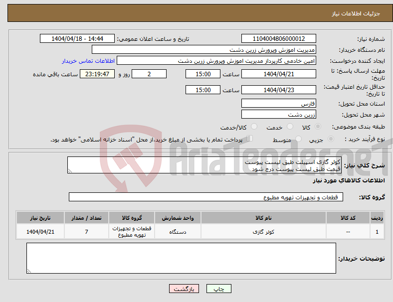 تصویر کوچک آگهی نیاز انتخاب تامین کننده-کولر گازی اسپیلت طبق لیست پیوست قیمت طبق لیست پیوست درج شود