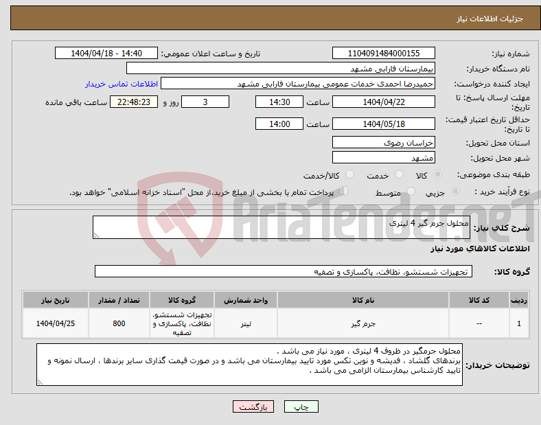 تصویر کوچک آگهی نیاز انتخاب تامین کننده-محلول جرم گیر 4 لیتری
