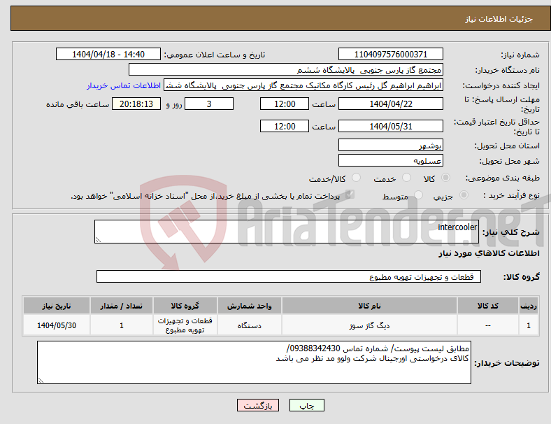تصویر کوچک آگهی نیاز انتخاب تامین کننده-intercooler