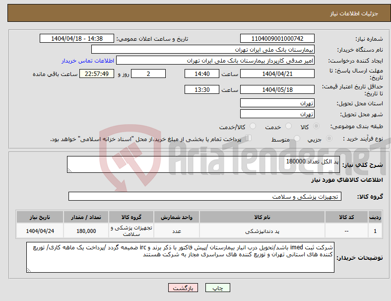 تصویر کوچک آگهی نیاز انتخاب تامین کننده-پد الکل تعداد 180000