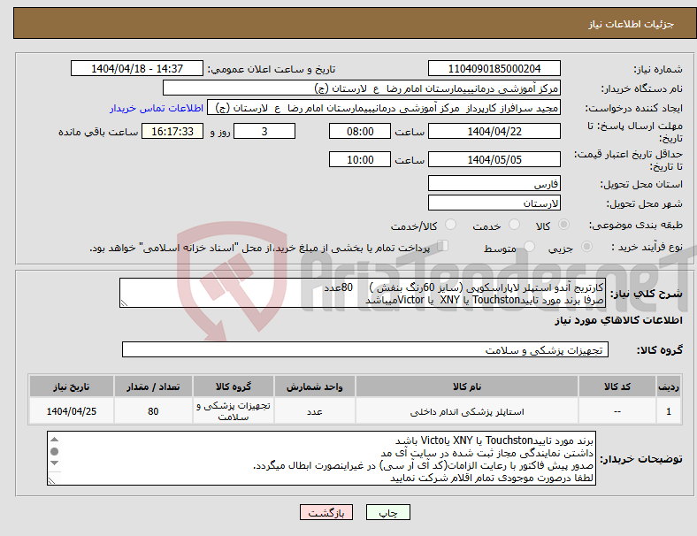 تصویر کوچک آگهی نیاز انتخاب تامین کننده-کارتریج آندو استپلر لاپاراسکوپی (سایز 60رنگ بنفش ) 80عدد صرفا برند مورد تاییدTouchston یا XNY یا Victorمیباشد