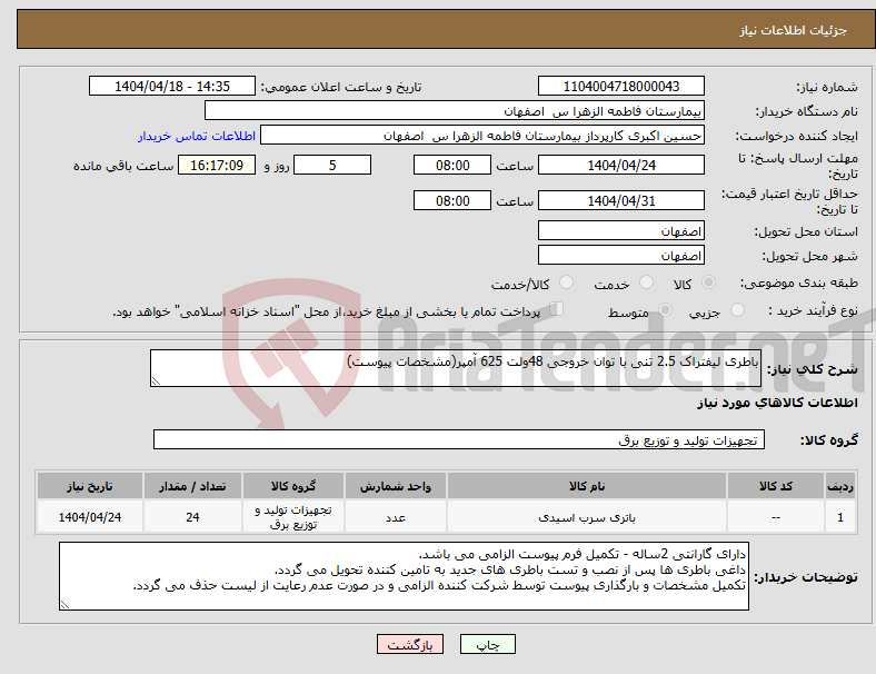 تصویر کوچک آگهی نیاز انتخاب تامین کننده-باطری لیفتراک 2.5 تنی با توان خروجی 48ولت 625 آمپر(مشخصات پیوست)