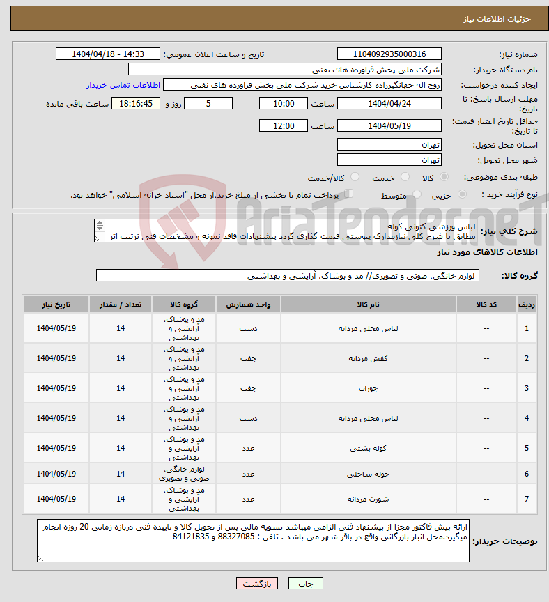 تصویر کوچک آگهی نیاز انتخاب تامین کننده-لباس ورزشی کتونی کوله مطابق با شرح کلی نیازمدارک پیوستی قیمت گذاری گردد پیشنهادات فاقد نمونه و مشخصات فنی ترتیب اثر داده نخواهد شد . 
