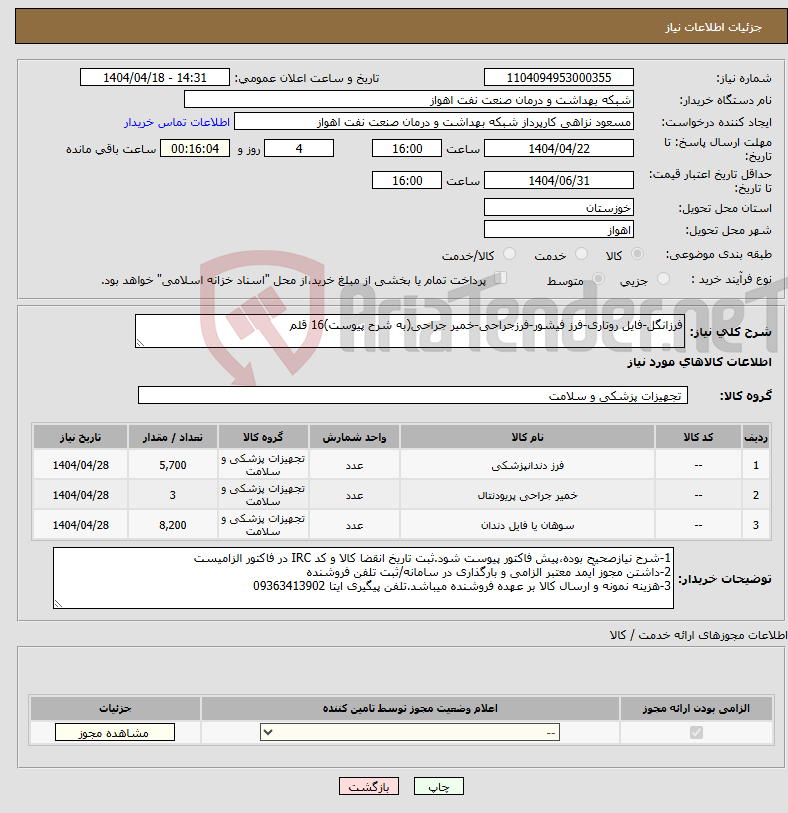 تصویر کوچک آگهی نیاز انتخاب تامین کننده-فرزانگل-فایل روتاری-فرز فیشور-فرزجراحی-خمیر جراحی(به شرح پیوست)16 قلم