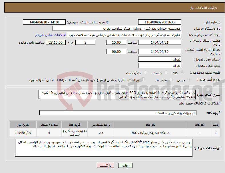 تصویر کوچک آگهی نیاز انتخاب تامین کننده-دستگاه الکتروکاردیوگراف 6 کاناله با تحلیل ECG دارای باتری قابل شارژ و ذخیره سازی داخلی آنالیز زیر 10 ثانیه صفحه نمایش رنگی سیستم ثبت سیگنال بدون قطعی