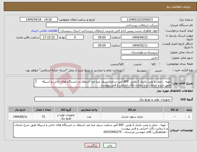 تصویر کوچک آگهی نیاز انتخاب تامین کننده-تهیه ، حمل و نصب باتری 2 ولتی 600 آمپر ساعت سیلد صبا ضد اشتعال در ایستگاه های خاش و اسپکه طبق شرح خدمات و با رعایت نکات اجرایی و فنی پیوست 