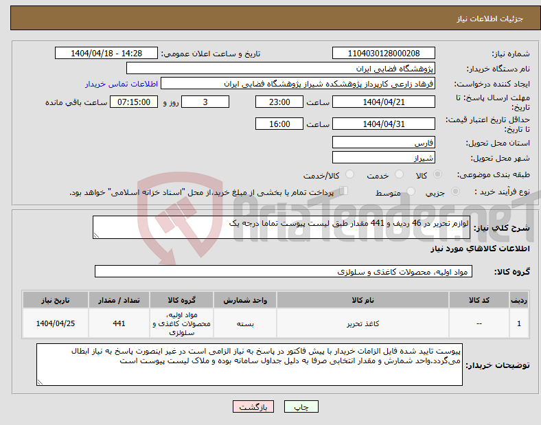 تصویر کوچک آگهی نیاز انتخاب تامین کننده-لوازم تحریر در 46 ردیف و 441 مقدار طبق لیست پیوست تماما درجه یک