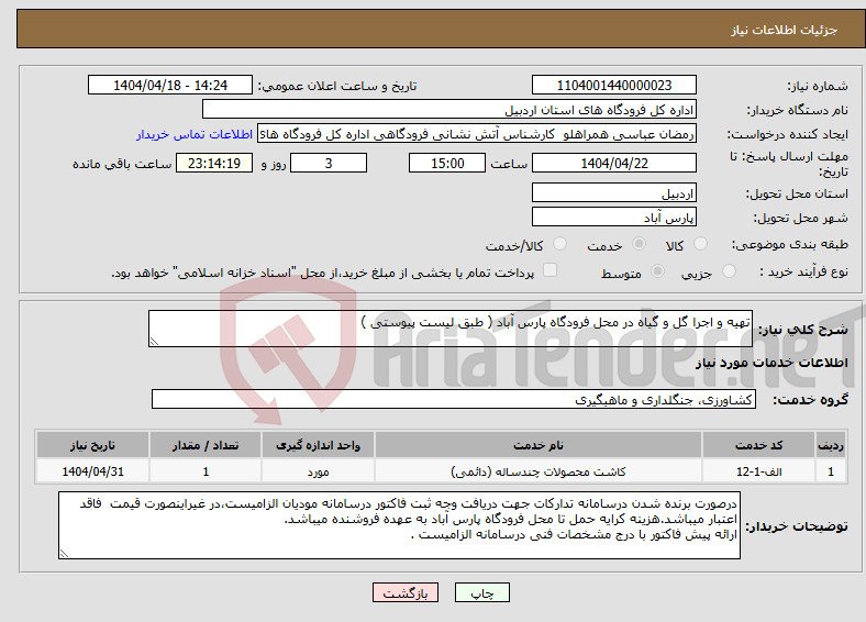 تصویر کوچک آگهی نیاز انتخاب تامین کننده-تهیه و اجرا گل و گیاه در محل فرودگاه پارس آباد ( طبق لیست پیوستی )