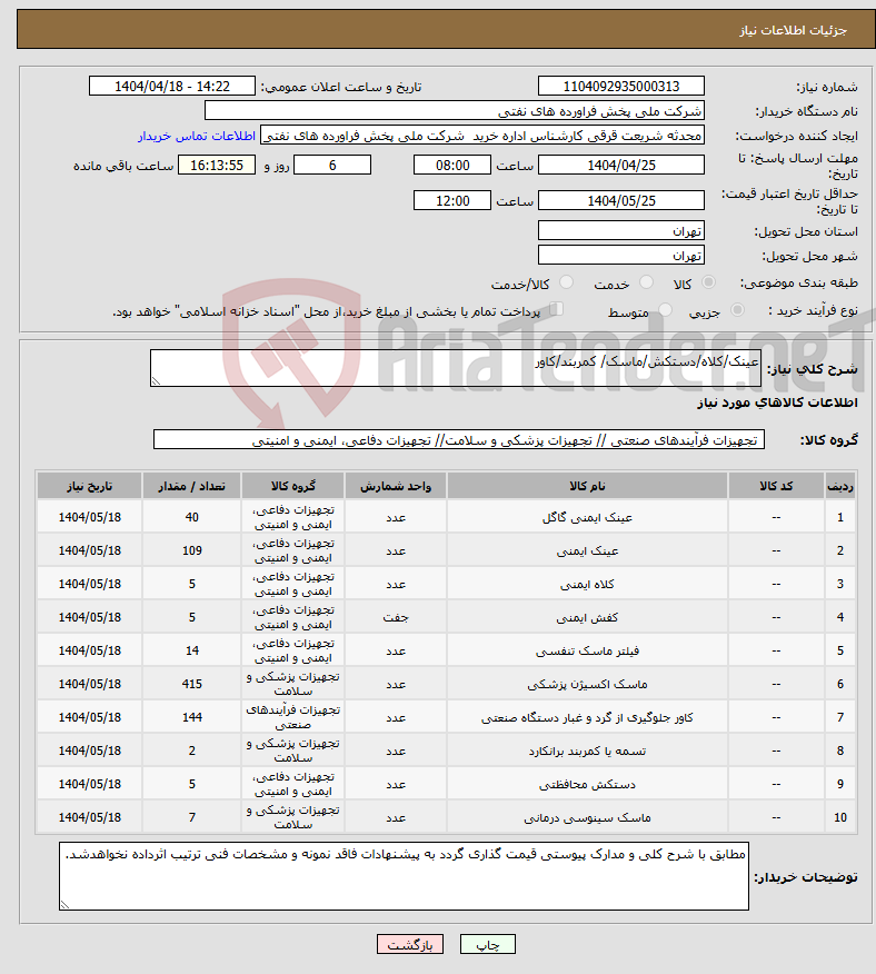تصویر کوچک آگهی نیاز انتخاب تامین کننده-عینک/کلاه/دستکش/ماسک/ کمربند/کاور