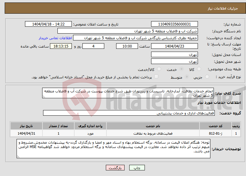 تصویر کوچک آگهی نیاز انتخاب تامین کننده-انجام خدمات نظافت، آبدارخانه، تاسیسات و رستوران طبق شرح خدمات پیوست در شرکت آب و فاضلاب منطقه 5 شهر تهران 