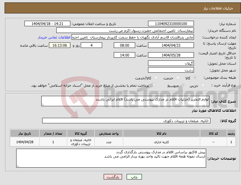 تصویر کوچک آگهی نیاز انتخاب تامین کننده-لوازم التحریر (جزئیات اقلام در مدارک پیوستی می باشد) اقلام ایرانی باشند