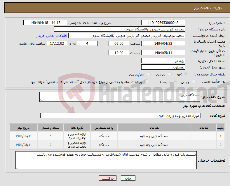 تصویر کوچک آگهی نیاز انتخاب تامین کننده-دستگاه کپی