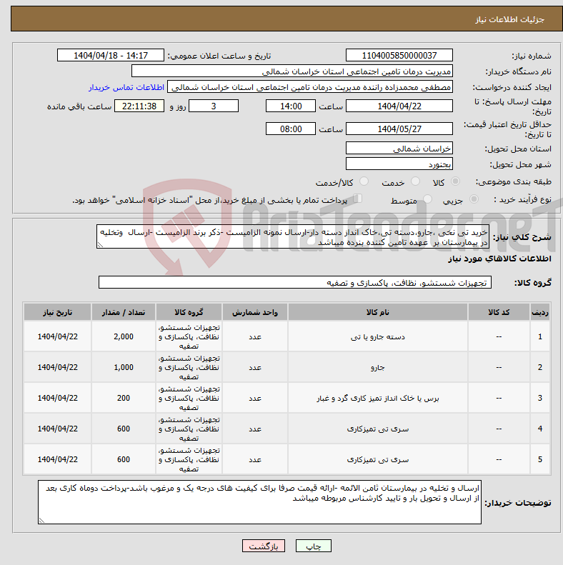 تصویر کوچک آگهی نیاز انتخاب تامین کننده-خرید تی نخی ،جارو،دسته تی،خاک انداز دسته دار-ارسال نمونه الزامیست -ذکر برند الزامیست -ارسال وتخلیه در بیمارستان بر عهده تامین کننده بنرده میباشد