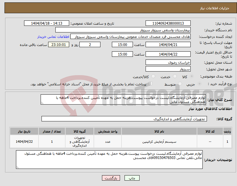 تصویر کوچک آگهی نیاز انتخاب تامین کننده-لوازم مصرفی آزمایشگاه.لیست درخواست پیوست.هزینه حمل به عهده تآمینن کننده.پرداخت 4ماهه با هماهنگی مسئول مالی