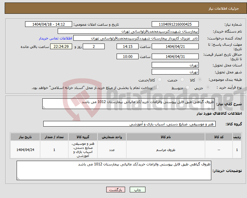 تصویر کوچک آگهی نیاز انتخاب تامین کننده-ظروف گیاهی طبق فایل پیوستی والزامات خرید/کد مالیاتی بیمارستان 1012 می باشد