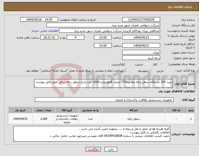 تصویر کوچک آگهی نیاز انتخاب تامین کننده-خرید 200 دستگاه سطل زباله مکانیزه770 لیتری گالوانیزه و 1000 عدد چرخ سطل زباله یدکی طبق فایل پیوست