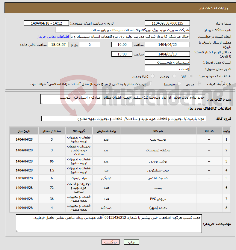 تصویر کوچک آگهی نیاز انتخاب تامین کننده-خرید لوازم دیزل موتور راه انداز دیترویت 12 سیلندر جهت زاهدان مطابق مدارک و اسناد فنی پیوست