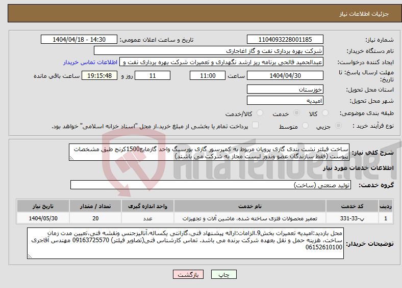 تصویر کوچک آگهی نیاز انتخاب تامین کننده-ساخت فیلتر نشت بندی گازی پروپان مربوط به کمپرسور گازی بورسیگ واحد گازمایع1500کرنج طبق مشخصات پیوست (فقط سازندگان عضو وندور لیست مجاز به شرکت می باشند)