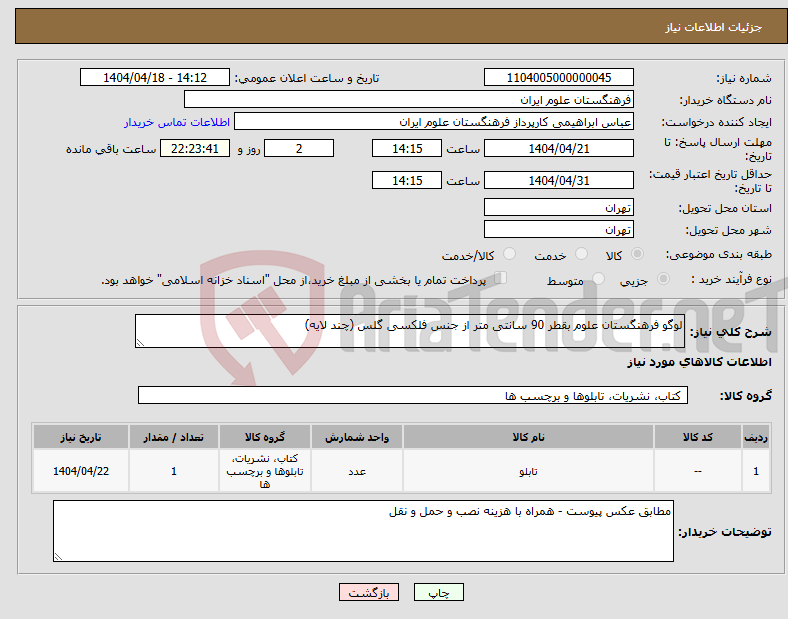 تصویر کوچک آگهی نیاز انتخاب تامین کننده-لوگو فرهنگستان علوم بقطر 90 سانتی متر از جنس فلکسی گلس (چند لایه)
