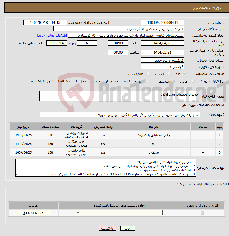 تصویر کوچک آگهی نیاز انتخاب تامین کننده-خرید 3 تجهیزات مسافرتی 