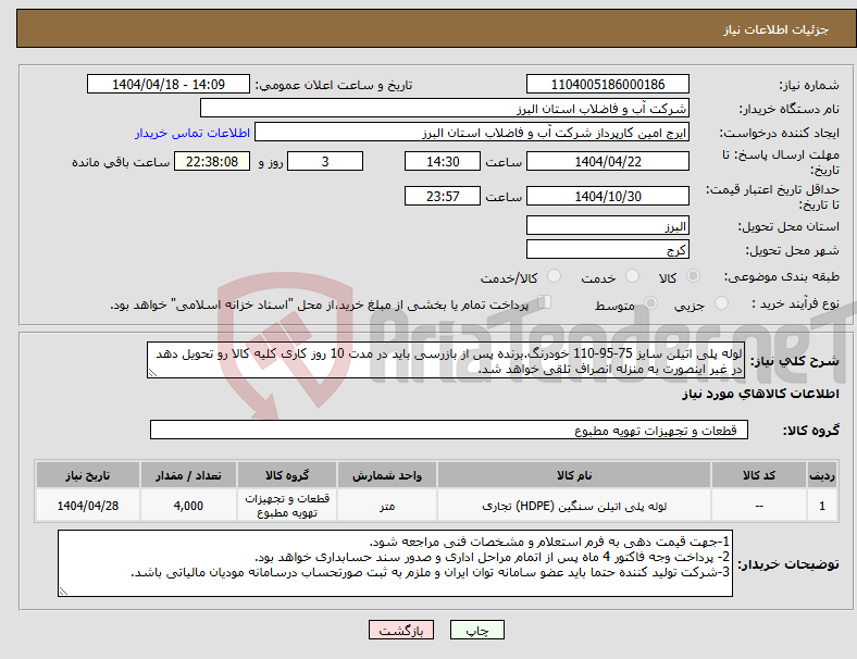 تصویر کوچک آگهی نیاز انتخاب تامین کننده-لوله پلی اتیلن سایز 75-95-110 خودرنگ.برنده پس از بازرسی باید در مدت 10 روز کاری کلیه کالا رو تحویل دهد در غیر اینصورت به منزله انصراف تلقی خواهد شد.