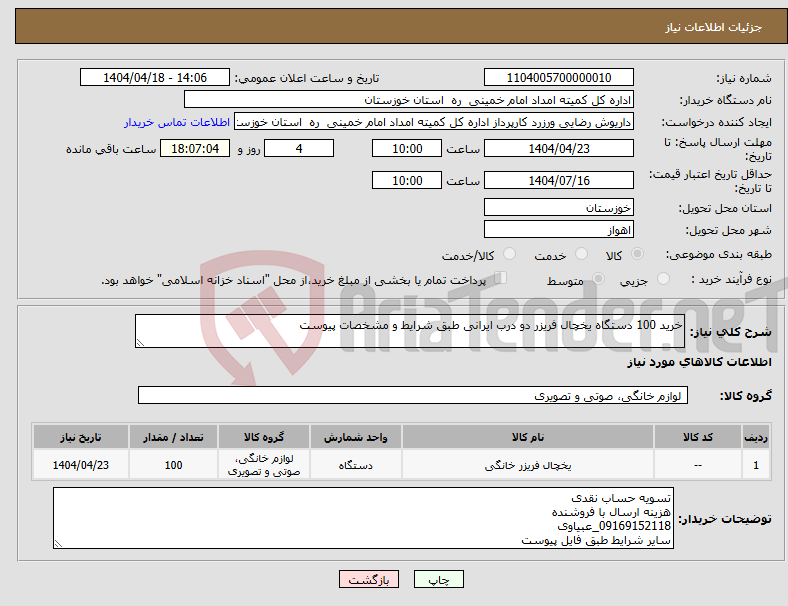 تصویر کوچک آگهی نیاز انتخاب تامین کننده-خرید 100 دستگاه یخچال فریزر دو درب ایرانی طبق شرایط و مشخصات پیوست