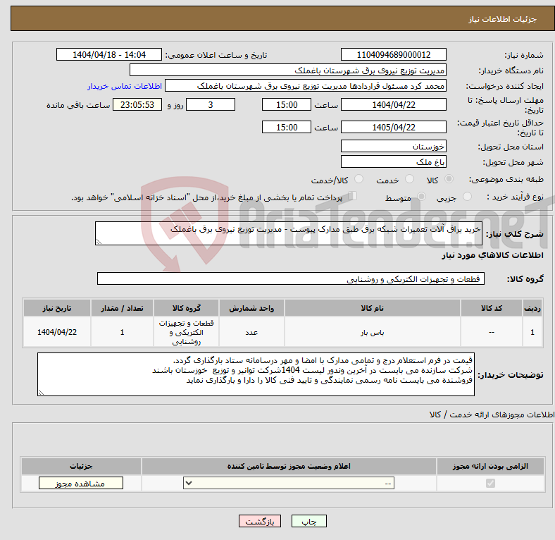 تصویر کوچک آگهی نیاز انتخاب تامین کننده-خرید یراق آلات تعمیرات شبکه برق طبق مدارک پیوست - مدیریت توزیع نیروی برق باغملک