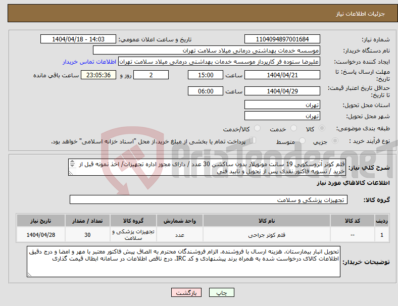 تصویر کوچک آگهی نیاز انتخاب تامین کننده-قلم کوتر آتروسکوپی 19 سانت مونوپلار بدون ساکشن 30 عدد / دارای مجوز اداره تجهیزات/ اخذ نمونه قبل از خرید / تسویه فاکتور نقدی پس از تحویل و تایید فنی 