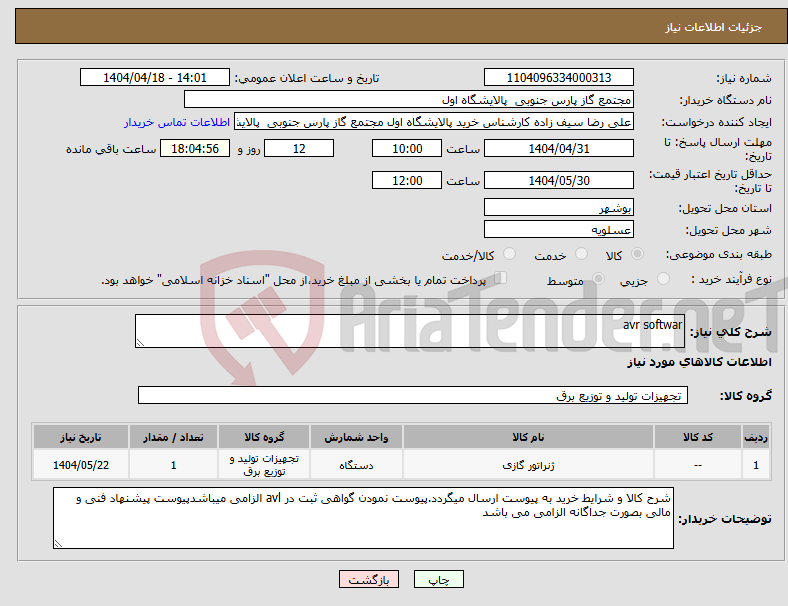 تصویر کوچک آگهی نیاز انتخاب تامین کننده-avr softwar