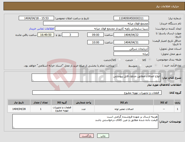 تصویر کوچک آگهی نیاز انتخاب تامین کننده-انواع اتصالات مطابق جداول فایل پیوستی