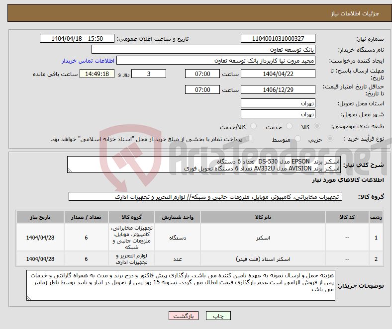 تصویر کوچک آگهی نیاز انتخاب تامین کننده-اسکنر برند EPSON مدل DS-530 تعداد 6 دستگاه اسکنر برند AVISION مدل AV332U تعداد 6 دستگاه تحویل فوری