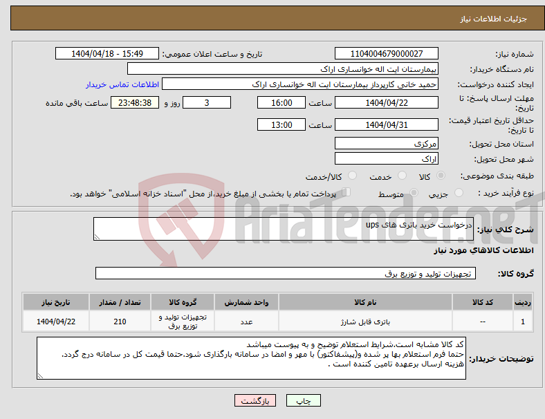 تصویر کوچک آگهی نیاز انتخاب تامین کننده-درخواست خرید باتری های ups