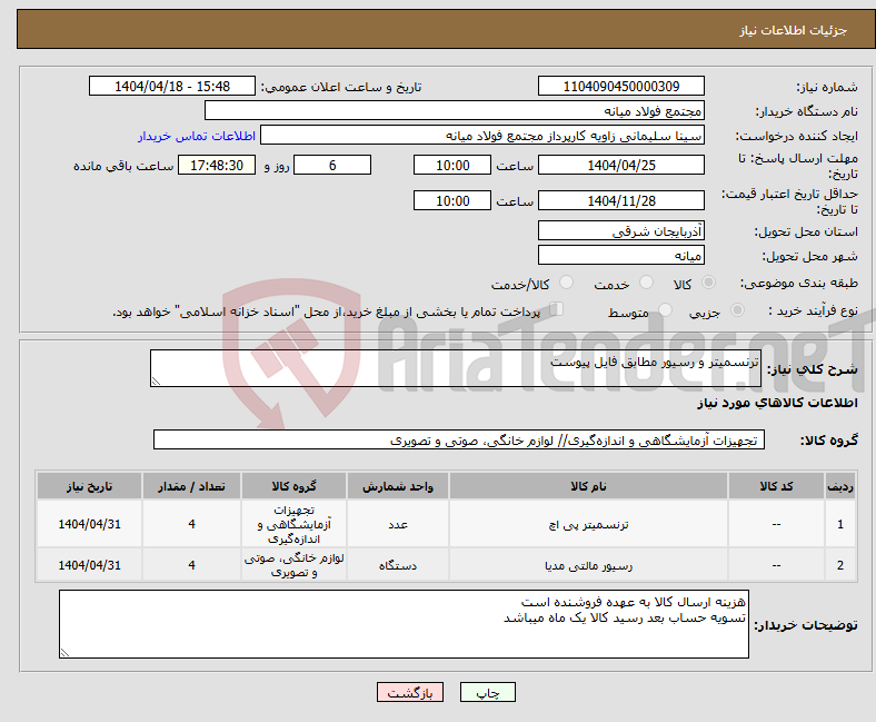تصویر کوچک آگهی نیاز انتخاب تامین کننده-ترنسمیتر و رسیور مطابق فایل پیوست