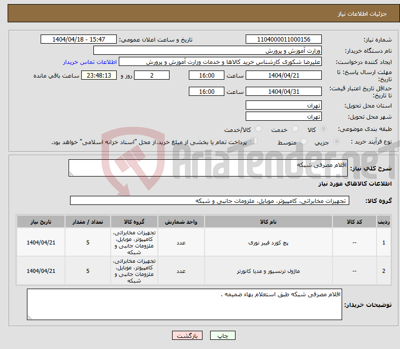 تصویر کوچک آگهی نیاز انتخاب تامین کننده-اقلام مصرفی شبکه 