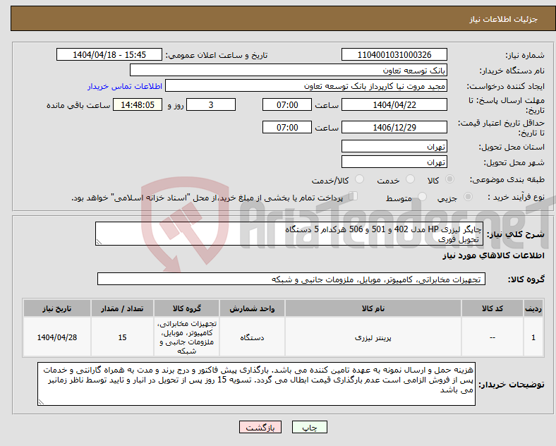 تصویر کوچک آگهی نیاز انتخاب تامین کننده-چاپگر لیزری HP مدل 402 و 501 و 506 هرکدام 5 دستگاه تحویل فوری