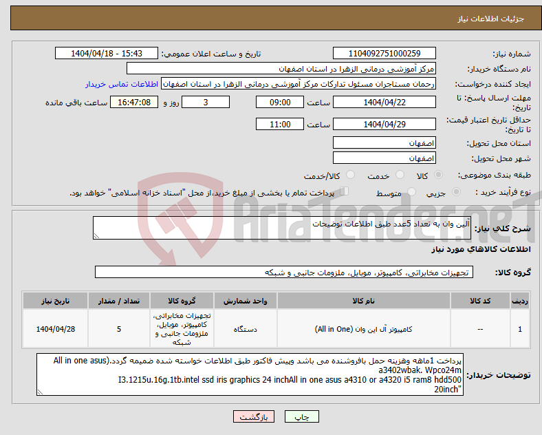 تصویر کوچک آگهی نیاز انتخاب تامین کننده-آلین وان به تعداد 5عدد طبق اطلاعات توضیحات