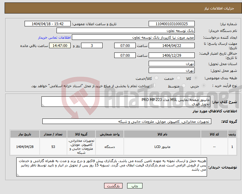 تصویر کوچک آگهی نیاز انتخاب تامین کننده-مانیتور صفحه نمایش MSL مدل PRO MP 223 تحویل فوری