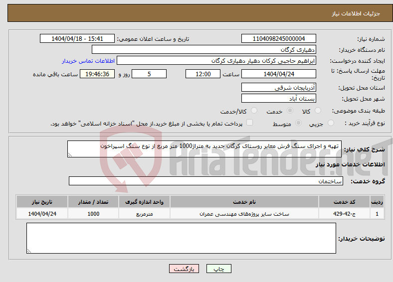 تصویر کوچک آگهی نیاز انتخاب تامین کننده- تهیه و اجرای سنگ فرش معابر روستای کرگان جدید به متراژ1000 متر مربع از نوع سنگ اسپراخون 