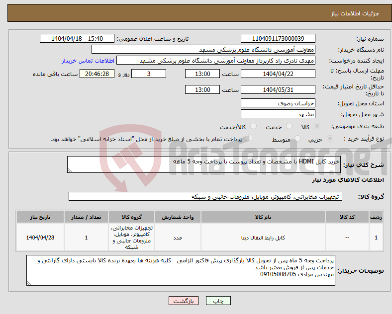 تصویر کوچک آگهی نیاز انتخاب تامین کننده-خرید کابل HDMI با مشخصات و تعداد پیوست با پرداخت وجه 5 ماهه
