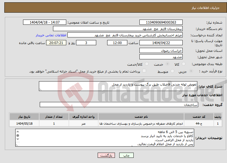 تصویر کوچک آگهی نیاز انتخاب تامین کننده-تعویض لوله چدنی فاضلاب طبق برگ پیوست و بازدید از محل