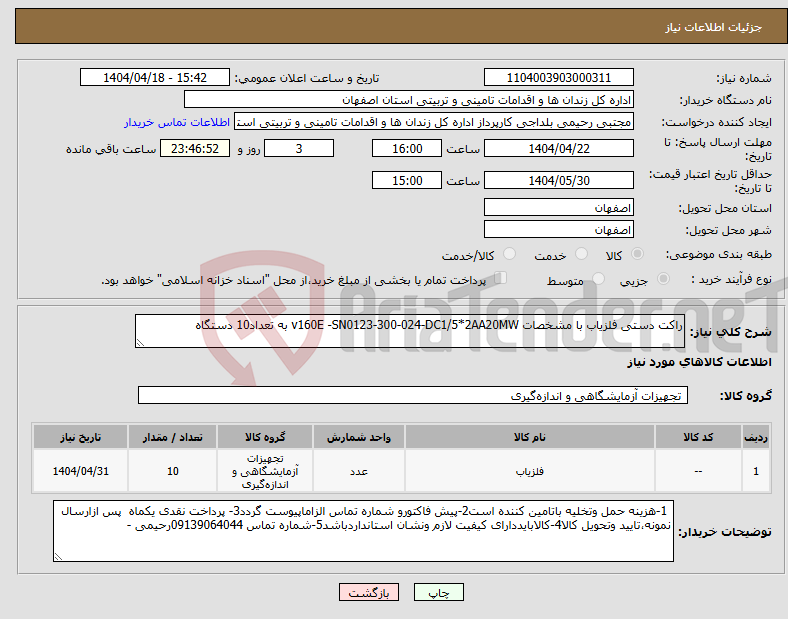 تصویر کوچک آگهی نیاز انتخاب تامین کننده-راکت دستی فلزیاب با مشخصات v160E -SN0123-300-024-DC1/5*2AA20MW به تعداد10 دستگاه 