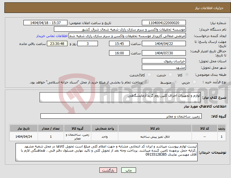 تصویر کوچک آگهی نیاز انتخاب تامین کننده-لوازم و تجهیزات اجرای کلین روم گرید آزمایشگاهی