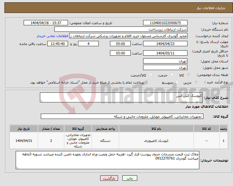 تصویر کوچک آگهی نیاز انتخاب تامین کننده-کیوسک کش لس
