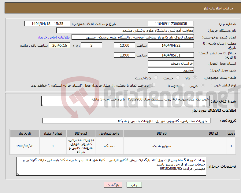 تصویر کوچک آگهی نیاز انتخاب تامین کننده-خرید یک عدد سوئیچ 48 پورت سیسکو مدل TSL 2960 با پرداخت وجه 5 ماهه