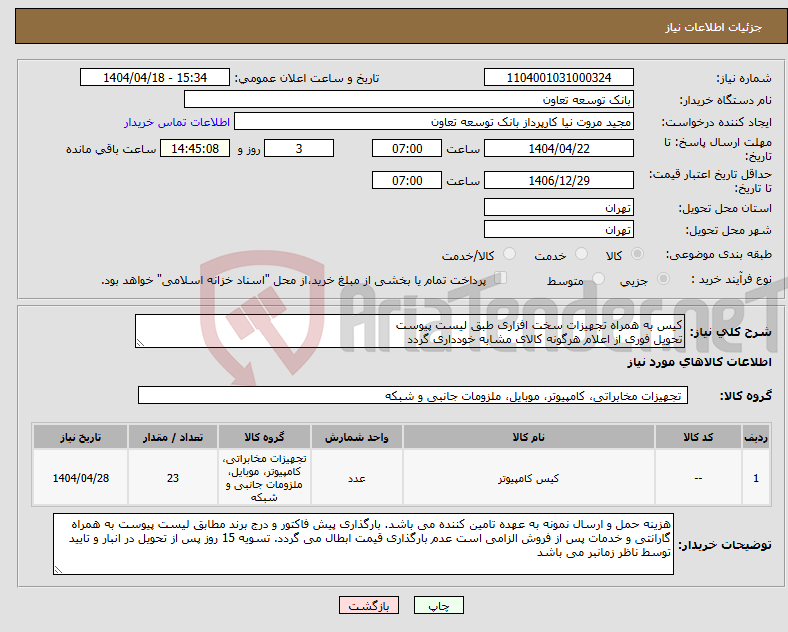 تصویر کوچک آگهی نیاز انتخاب تامین کننده-کیس به همراه تجهیزات سخت افزاری طبق لیست پیوست تحویل فوری از اعلام هرگونه کالای مشابه خودداری گردد