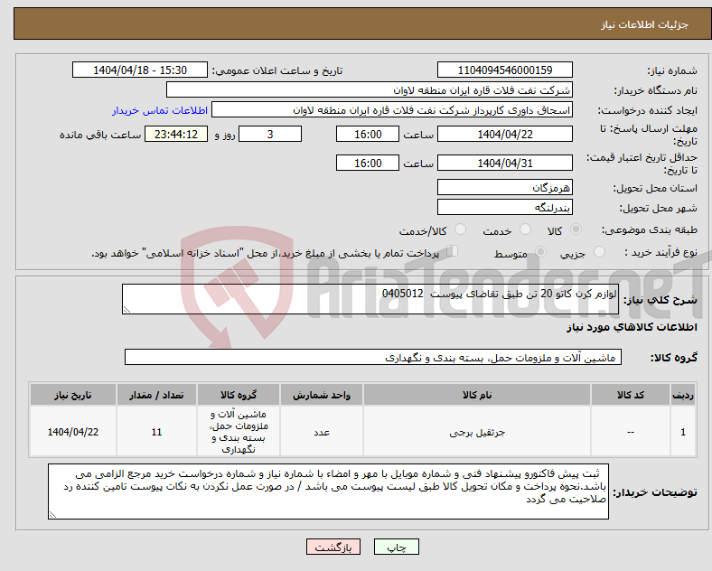 تصویر کوچک آگهی نیاز انتخاب تامین کننده-لوازم کرن کاتو 20 تن طبق تقاضای پیوست 0405012