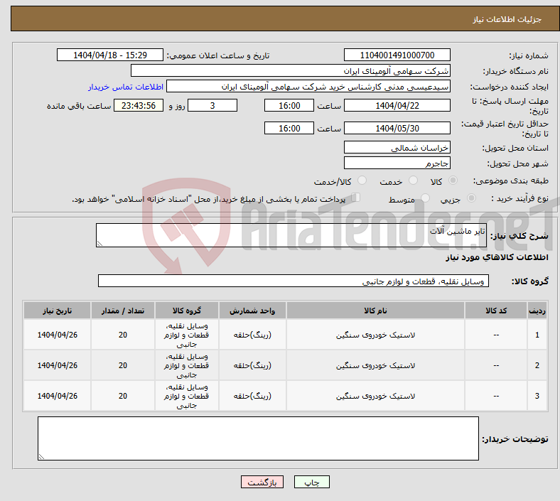 تصویر کوچک آگهی نیاز انتخاب تامین کننده-تایر ماشین آلات