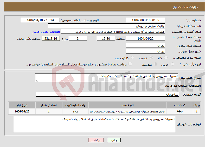 تصویر کوچک آگهی نیاز انتخاب تامین کننده-تعمیرات سرویس بهداشتی طبقه 5 و 6 ساختمان علاقمندان 